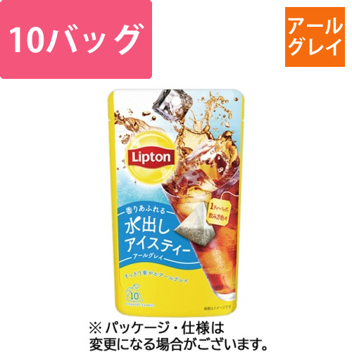 水出しアイスティー　アールグレイ　ティーバッグ　1パック(10バッグ)