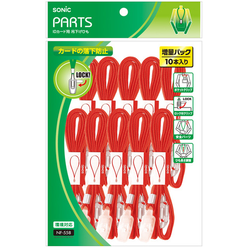 吊下げひも IDｶｰﾄﾞ用ﾛｯｸ式 赤 1ﾊﾟｯｸ(10本)画像