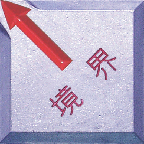 境界用標示板(貼付用)SH-14境界 1袋(10枚)画像