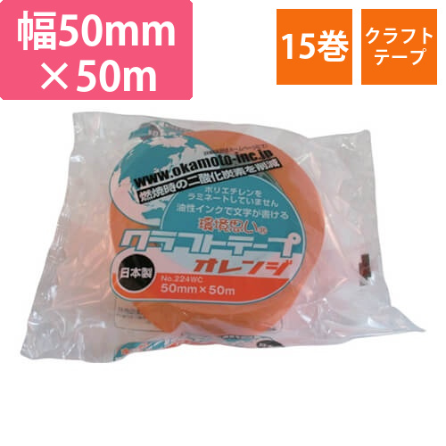 オカモト クラフトテープ環境思いカラーオレンジ 50mm×50m 224WC5050M画像