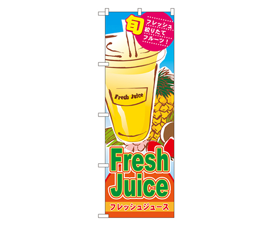Fresh Juice フレッシュジュース のぼり画像