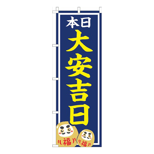 本日大安吉日 紺画像