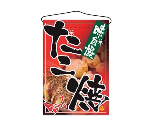 吊下げ旗 たこ焼 2261画像