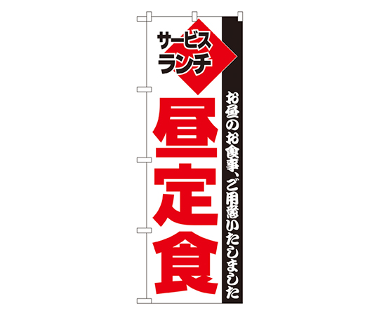 昼定食 のぼり画像