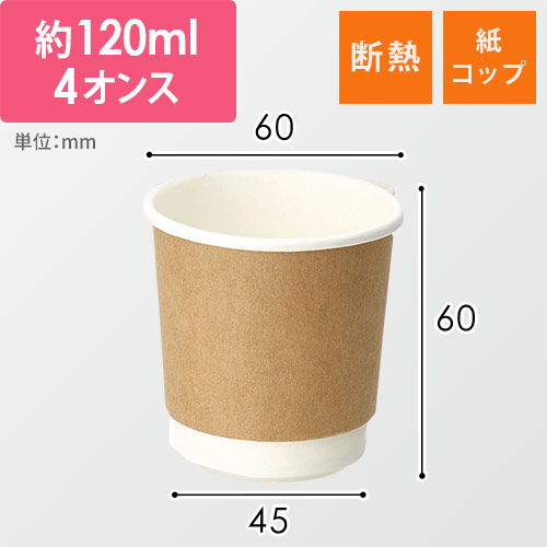 紙コップ 二重断熱カップ 4オンス クラフト画像