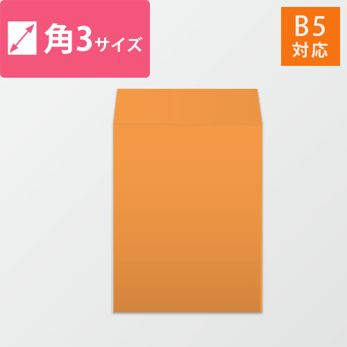 B5が入る角3号サイズの封筒（オレンジ）