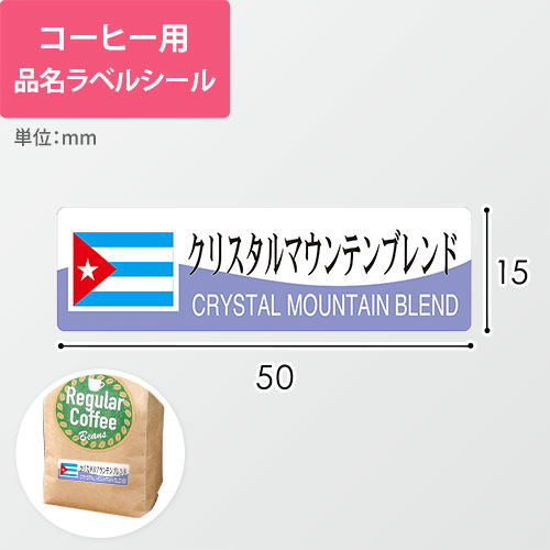 コーヒー用品名ラベルシール（クリスタルマウンテンブレンド・50×15mm）画像