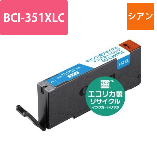 リサイクル　BCI-351XLC　シアン