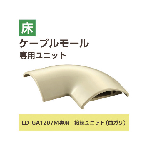 LD-GA1207M用接続ユニット 曲 白茶 接続ユニットが斜めから映し出され、曲がった部分が強調されている様子