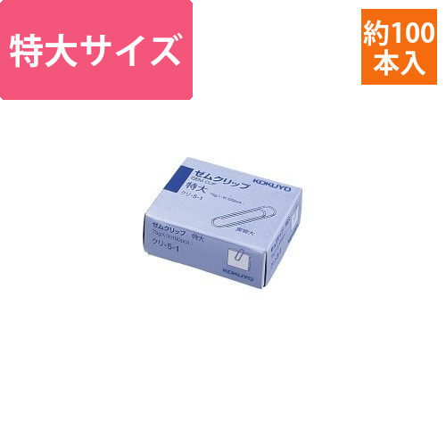 ゼムクリップ　特大　34mm　約100本入画像