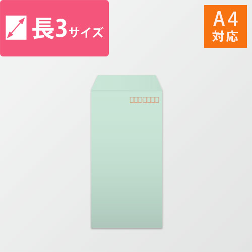 長3封筒　ハーフトーン（グリーン）80g　〒枠あり・口糊なし画像