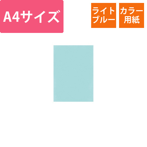 NEWファインカラーA4ライトブルー1冊500枚入画像