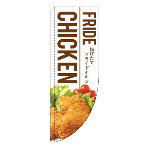 フライドチキン白Rのぼり(棒袋仕様)画像