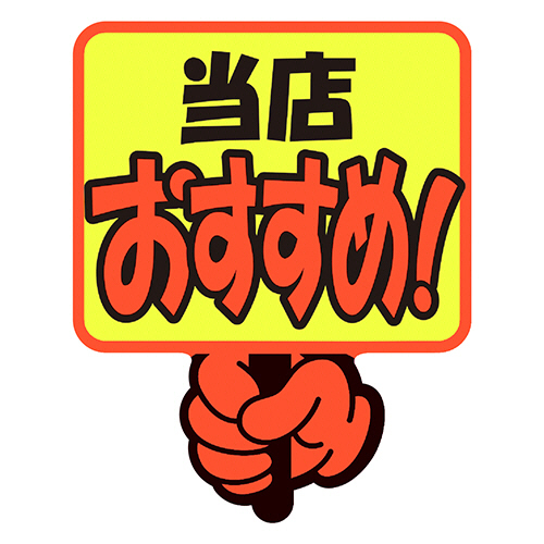 ゆびPOP ﾌﾟﾗｶｰﾄﾞ 当店おすすめ 75×59mm 1ﾊﾟｯｸ(5枚)画像