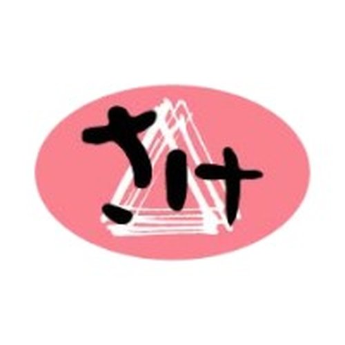 ラベル 50-5249 さけ 朋JSP画像