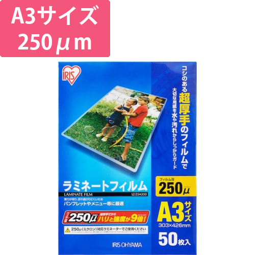アイリスオーヤマ ラミネートフィルム A3 250μm 50枚（LZ-25A350）画像