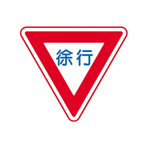 ﾄｰｸﾞ ﾒﾗﾐﾝ標識｢徐行｣ 1枚画像