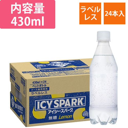ICY　SPARK　from　カナダドライ　レモン　ラベルレス　430ml　ペットボトル　1ケース(24本)画像