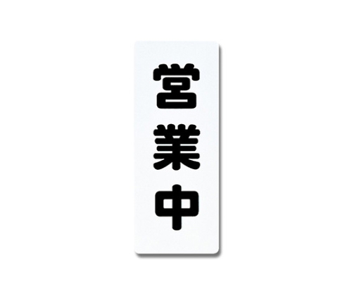 営業中 180mm×450mm×1mm画像