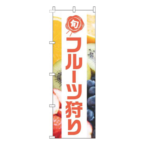 フルーツ狩り写真白帯画像