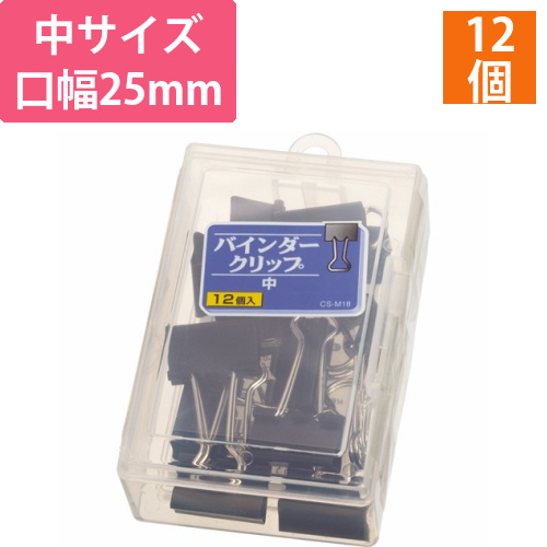 バインダークリップ　中　口幅25mm　1ケース(12個)