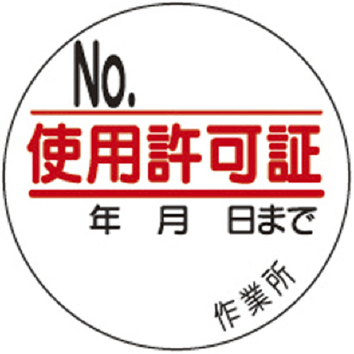 使用許可証ｽﾃｯｶｰ PPｽﾃｯｶｰ Ф35mm 10枚/ｼｰﾄ 1ｼｰﾄ画像