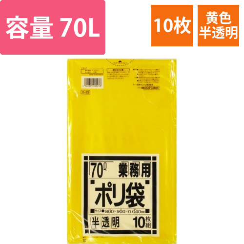 業務用ポリ袋　黄色半透明　70L　1パック(10枚)画像