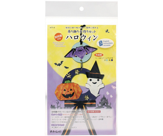 吊り飾り 手作りセット ハロウィン 1セット(5個入)画像