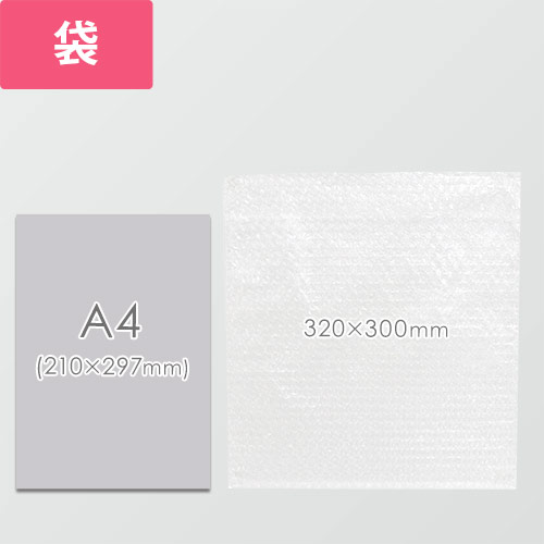 作業性UP！入れるだけで梱包・包装できる袋状のプチプチ緩衝材