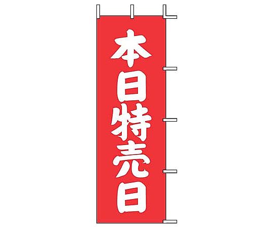のぼり 本日特売日(赤)画像