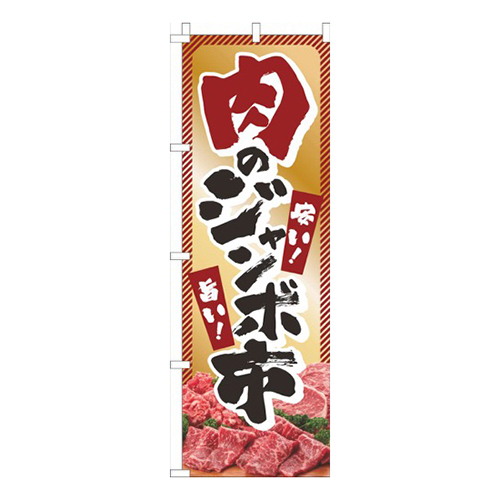 肉のジャンボ市ゴールド風画像