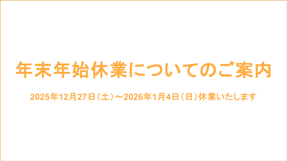 年末年始休業