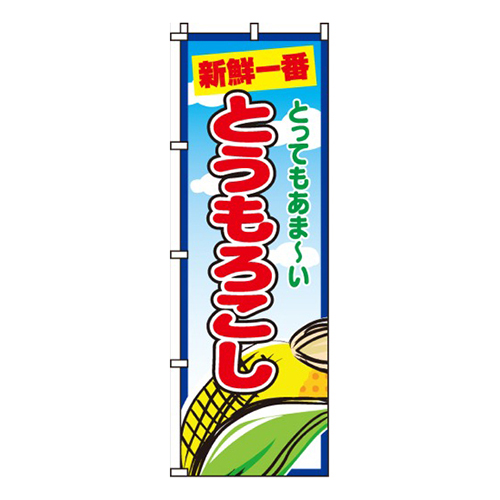 とうもろこし水色・新鮮一番画像