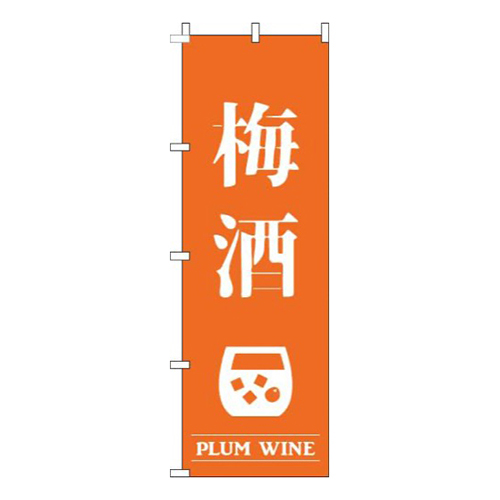 梅酒オレンジ画像