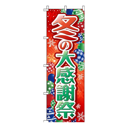 冬の大感謝祭赤画像