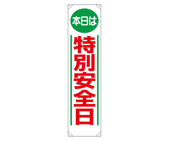 たれ幕 本日は特別安全日
