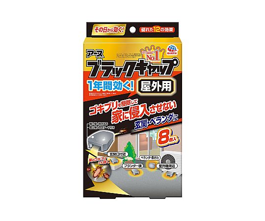 ブラックキャップ 屋外用 8個入画像