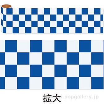 かんたんロール幕 市松（藍色）画像