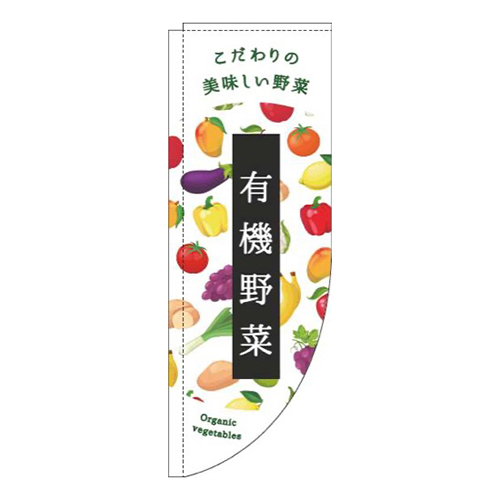 有機野菜白Rのぼり(棒袋仕様)画像