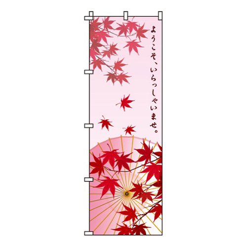 ようこそ、いらっしゃいませ画像