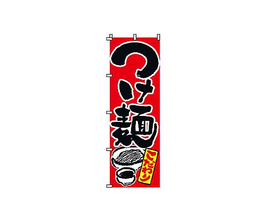 のぼり つけ麺画像