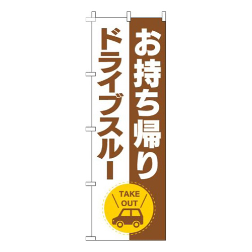 お持ち帰りドライブスルー茶色画像