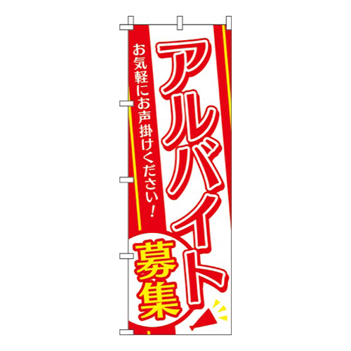 アルバイト募集赤白黄画像