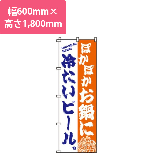 お鍋に冷たいビール画像