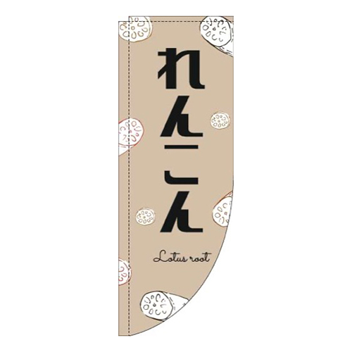 れんこん黒文字薄茶Rのぼり(棒袋仕様)画像
