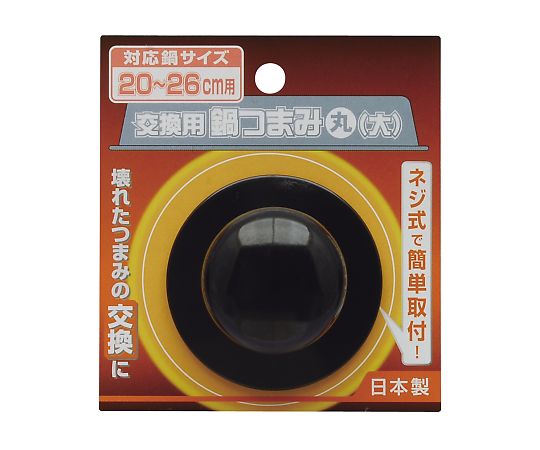 交換用鍋つまみ　丸大画像