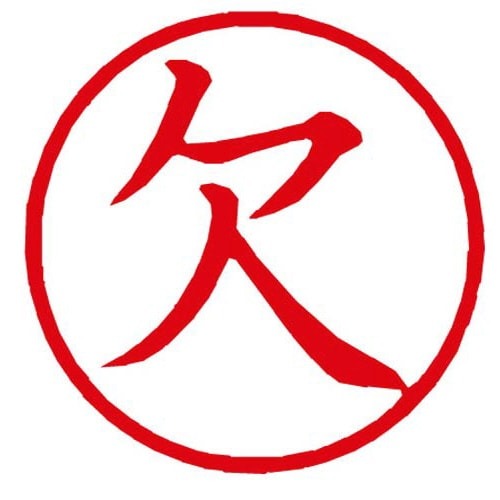 Ｘスタンパー簿記スタンパー　欠　赤画像