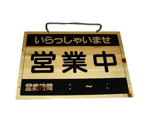 えいむ オープンプレート 営業中・終了 OCW-2画像