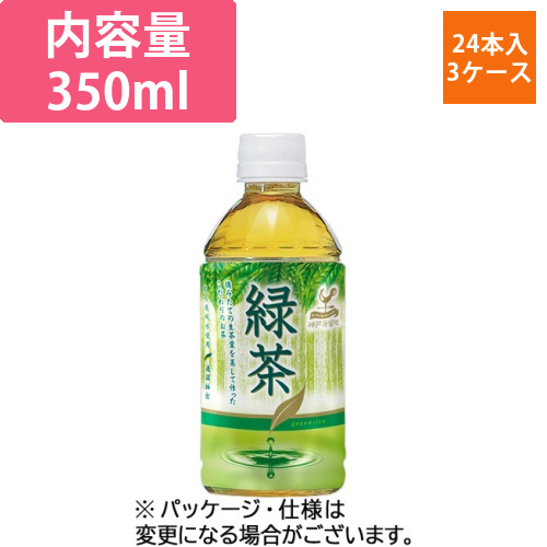 神戸居留地　緑茶　350mL　ペットボトル　1セット(72本:24本×3ケース)画像