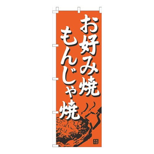 お好み焼・もんじゃ焼オレンジ画像